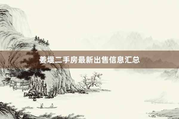 姜堰二手房最新出售信息汇总