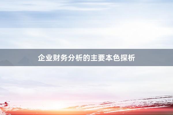 企业财务分析的主要本色探析