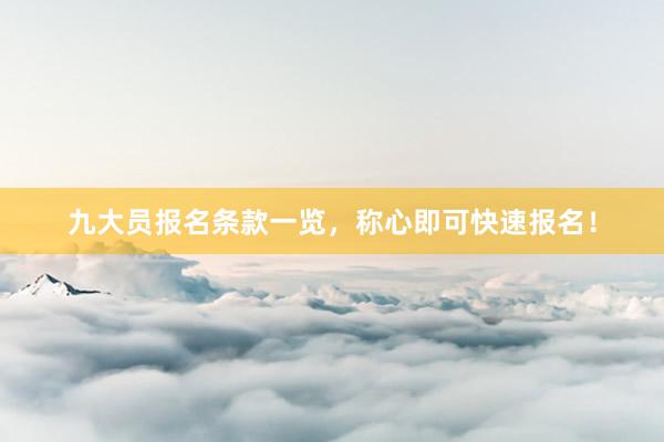 九大员报名条款一览，称心即可快速报名！